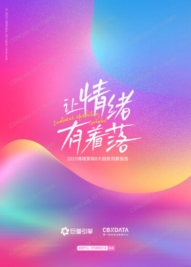让情绪有着落-2025年情绪营销8大趋势洞察报告