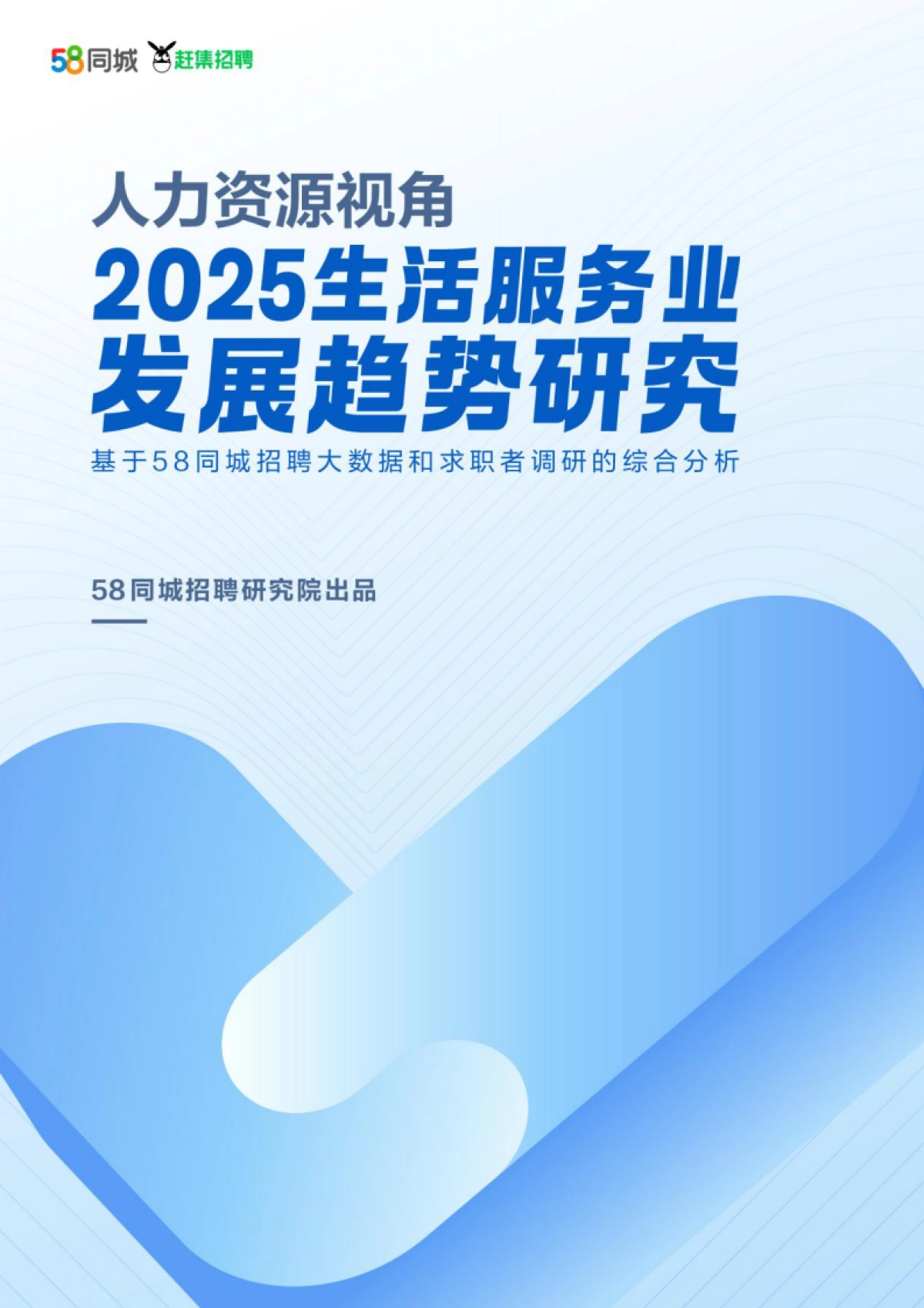 人力资源视角2025生活服务业发展趋势研究报告_第1页