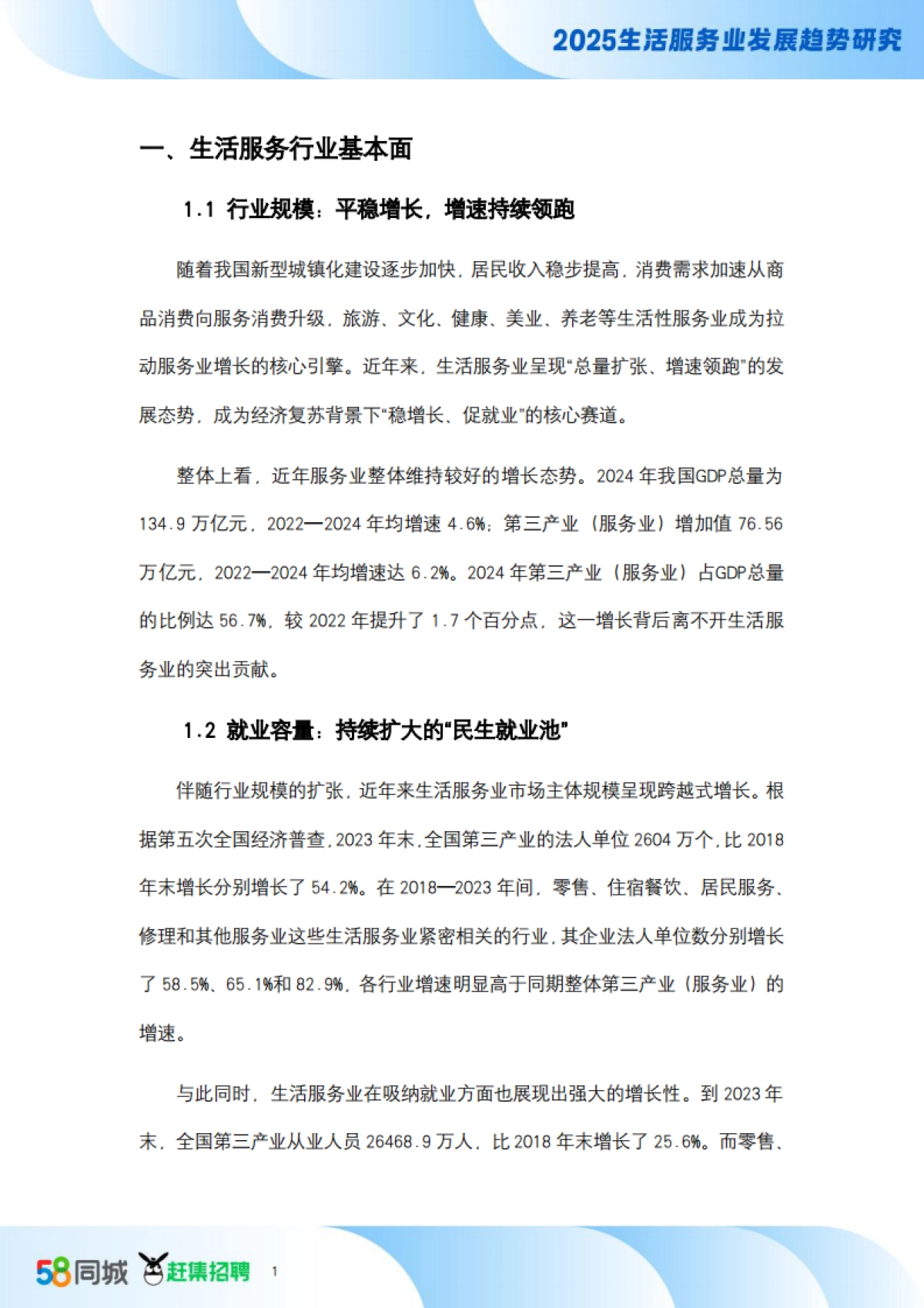 人力资源视角2025生活服务业发展趋势研究报告_第4页