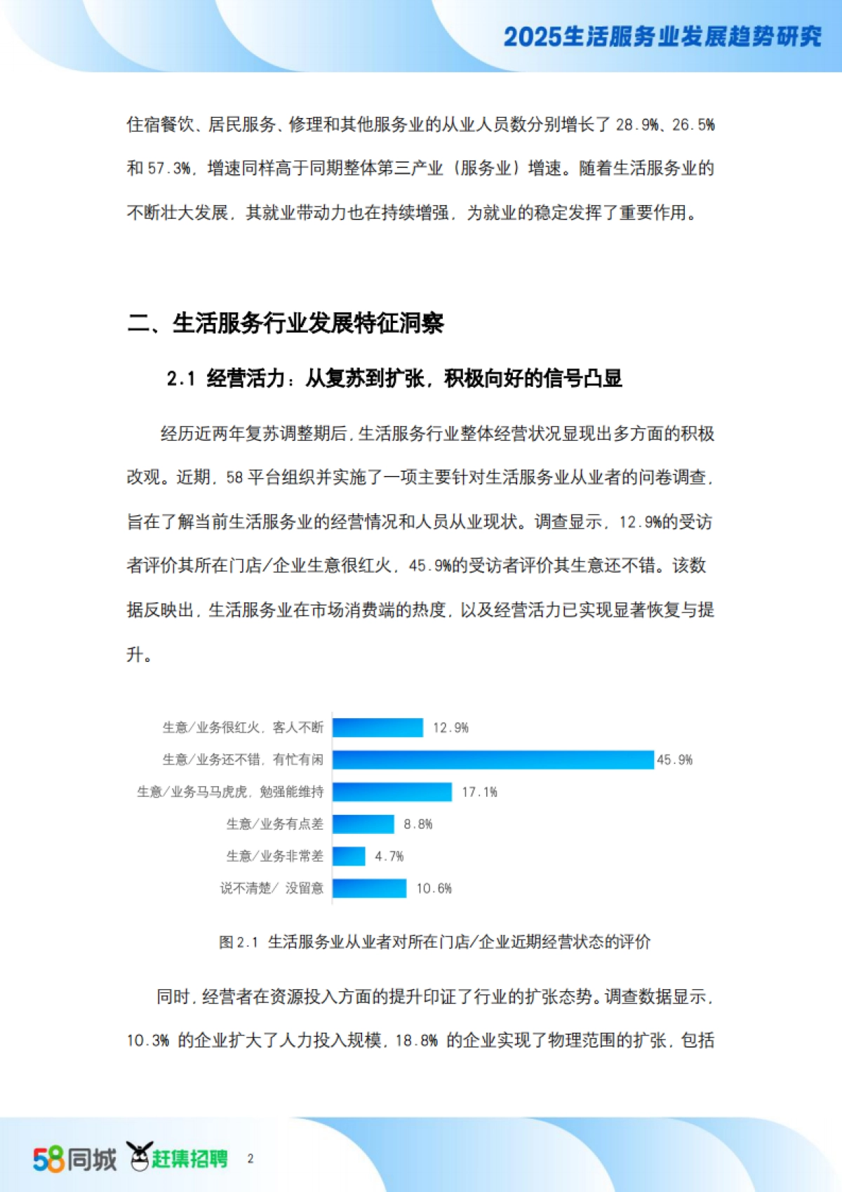 人力资源视角2025生活服务业发展趋势研究报告_第5页
