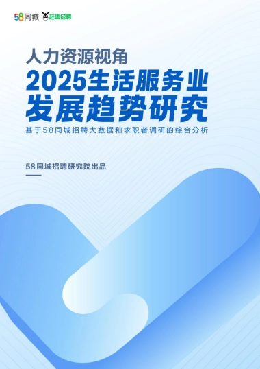 人力资源视角2025生活服务业发展趋势研究报告