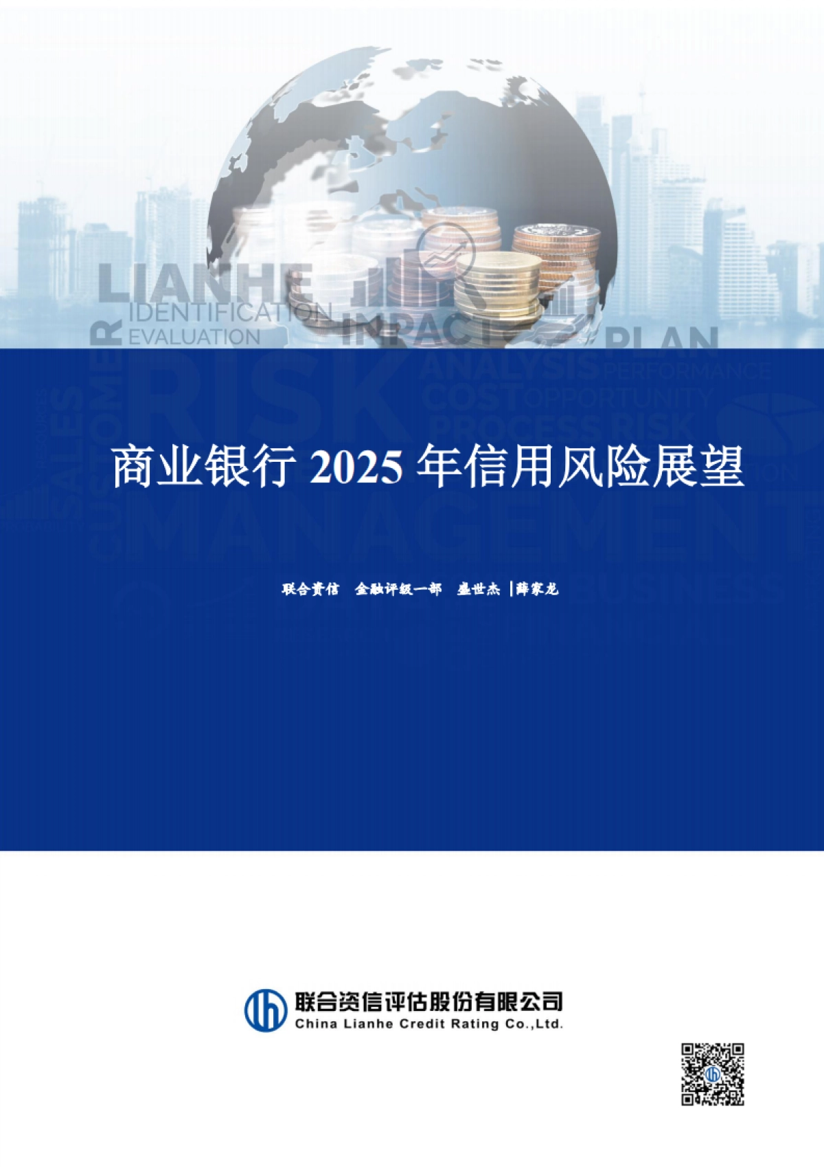 商业银行2025年信用风险展望_第1页