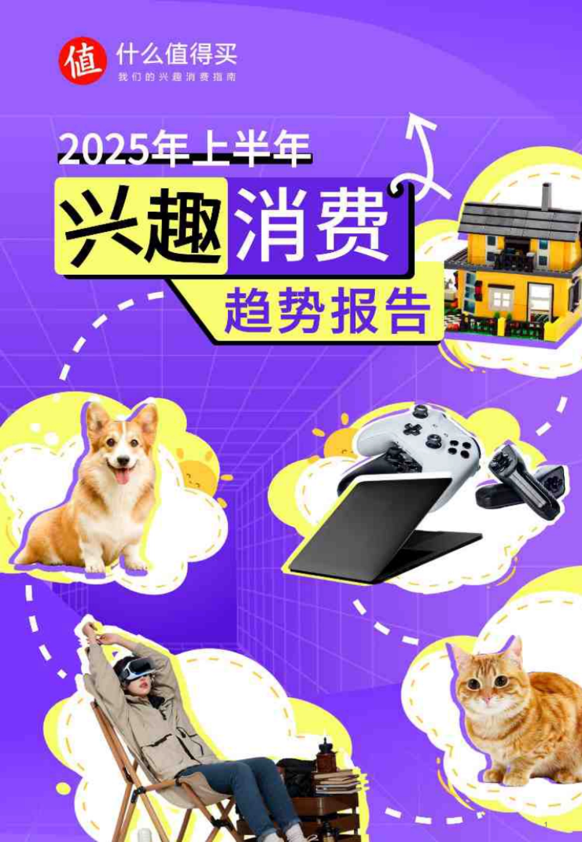 什么值得买——2025年上半年兴趣消费市场趋势洞察报告_第1页