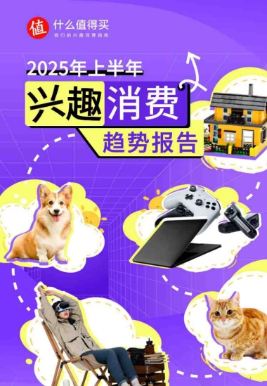 什么值得买——2025年上半年兴趣消费市场趋势洞察报告