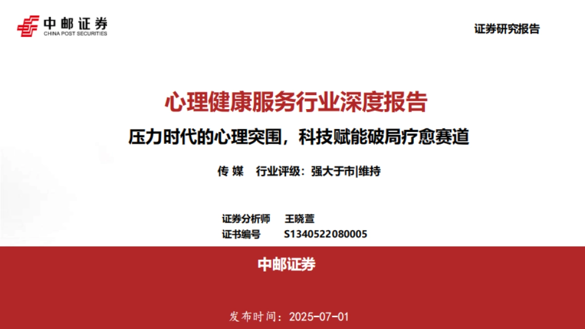心理健康服务行业深度报告-压力时代的心理突围-科技赋能破局疗愈赛道_第1页