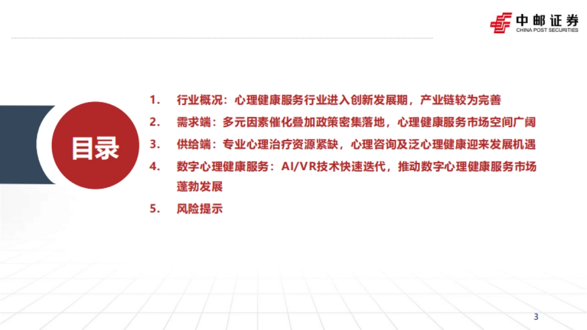心理健康服务行业深度报告-压力时代的心理突围-科技赋能破局疗愈赛道_第3页
