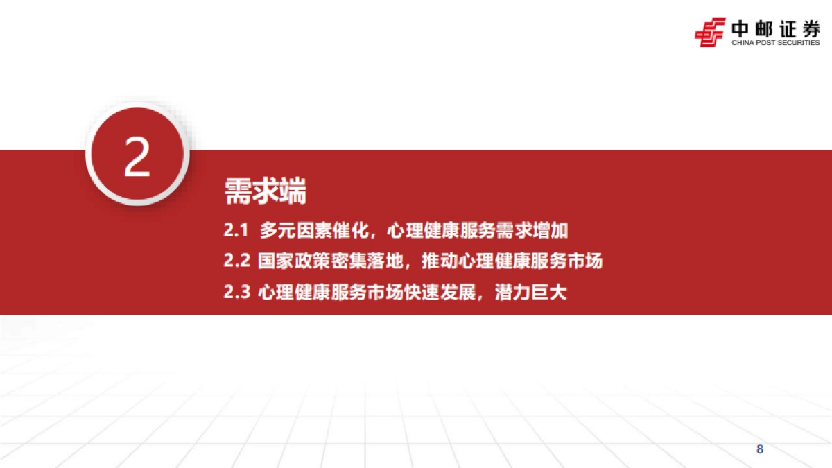 心理健康服务行业深度报告-压力时代的心理突围-科技赋能破局疗愈赛道_第8页