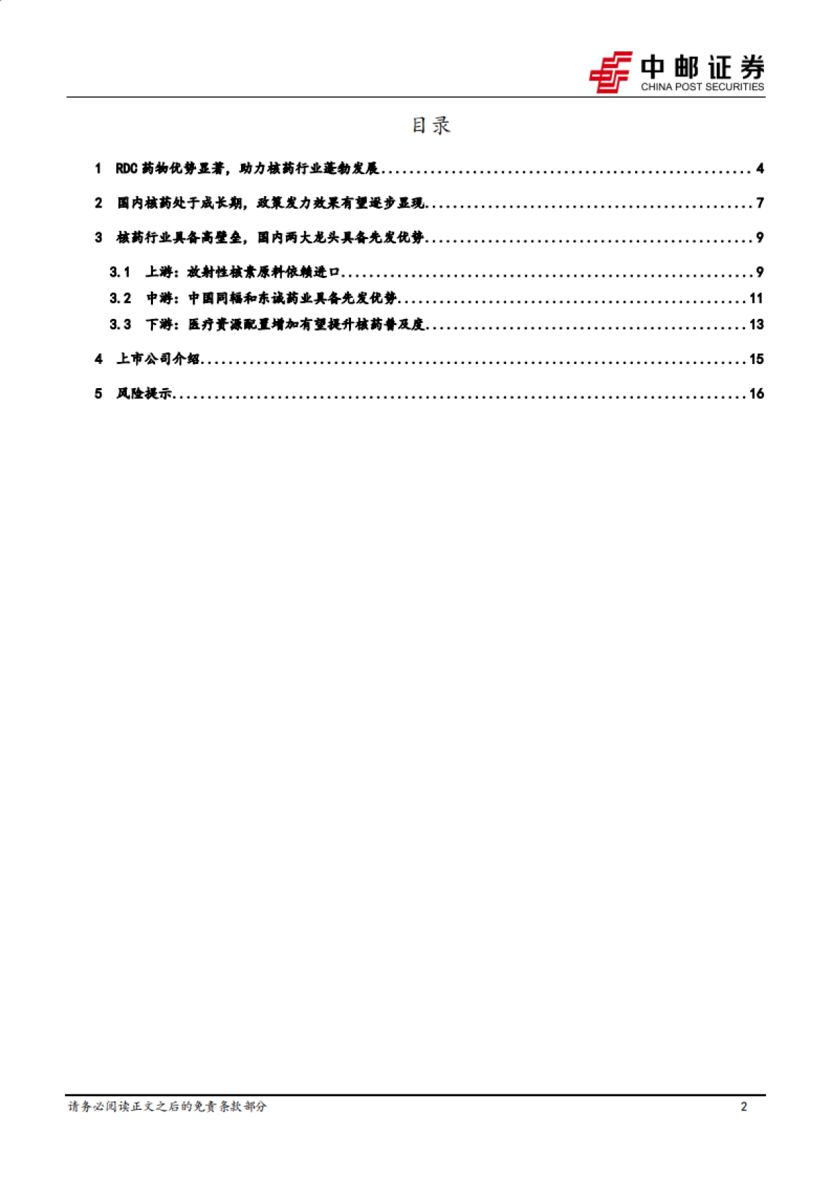 医药生物深度报告:RDC引领核药行业快速崛起,开启诊疗一体化时代_第2页