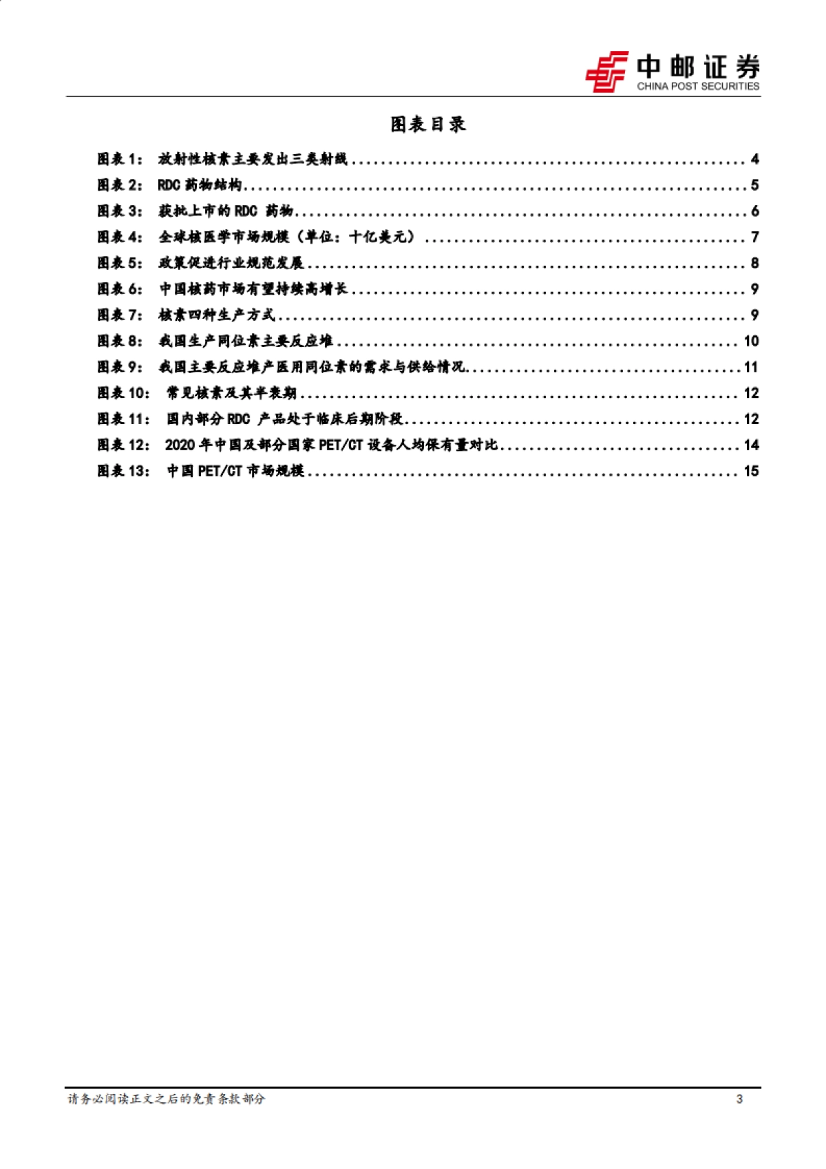 医药生物深度报告:RDC引领核药行业快速崛起,开启诊疗一体化时代_第3页