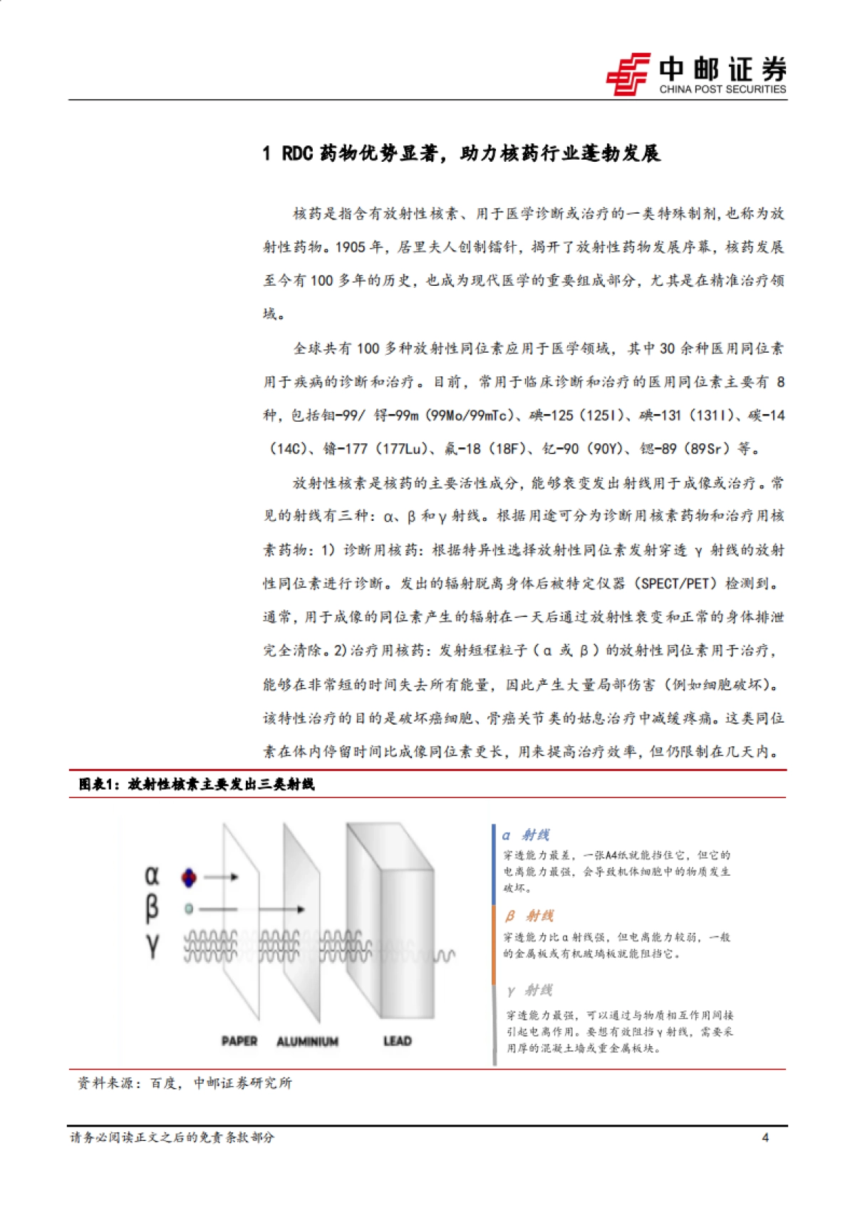 医药生物深度报告:RDC引领核药行业快速崛起,开启诊疗一体化时代_第4页