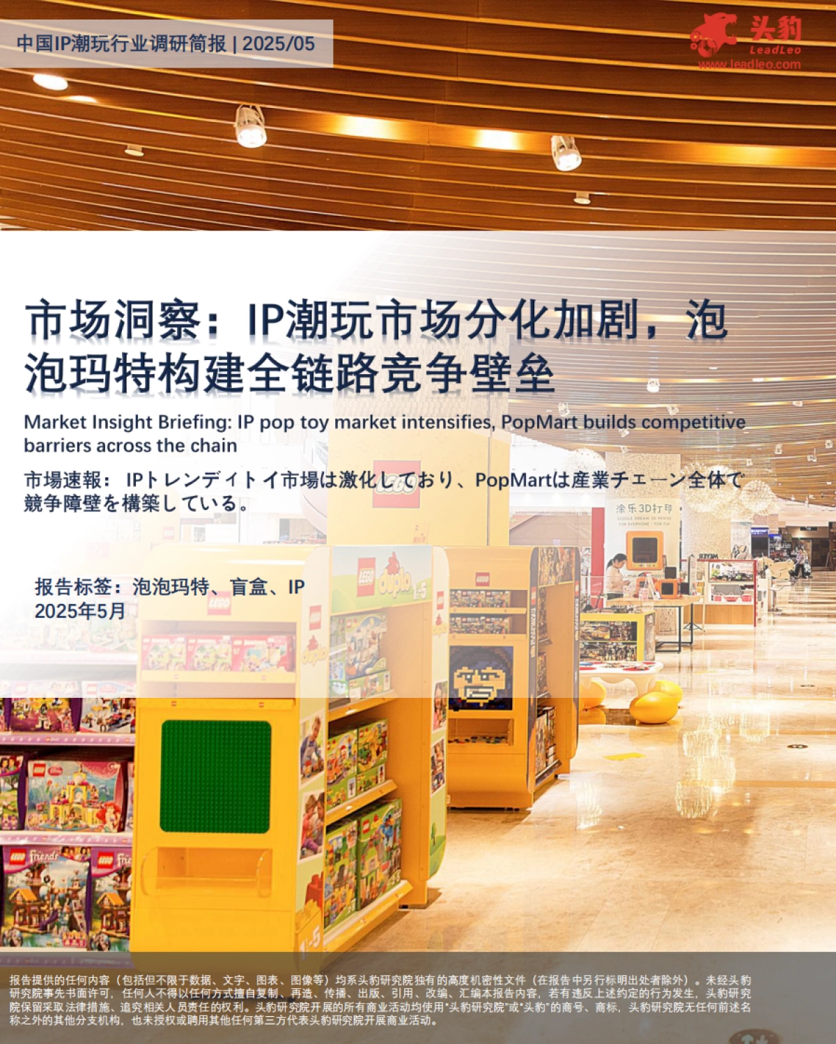 中国IP潮玩行业调研简报：市场洞察：IP潮玩市场分化加剧，泡泡玛特构建全链路竞争壁垒_第1页