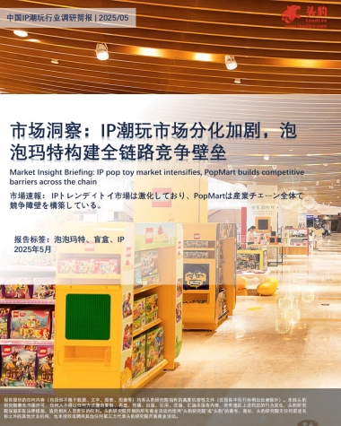 中国IP潮玩行业调研简报：市场洞察：IP潮玩市场分化加剧，泡泡玛特构建全链路竞争壁垒