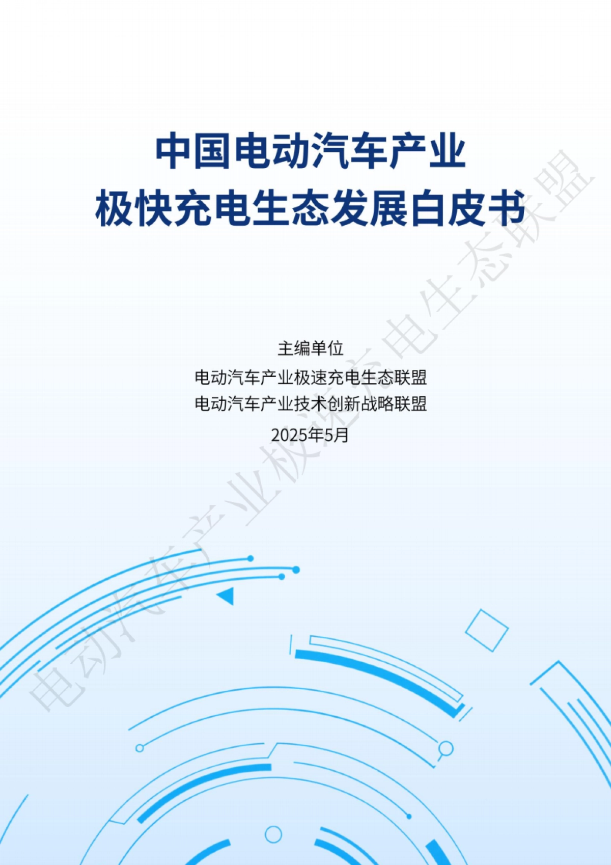 中国电动汽车产业极快充电生态发展白皮书2025_第1页