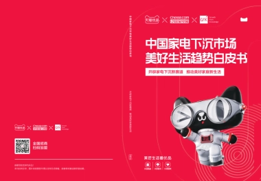 中国家电下沉市场美好生活趋势白皮书