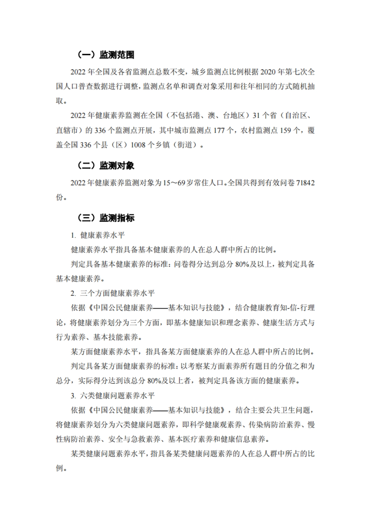 中国居民健康素养监测情况_第2页