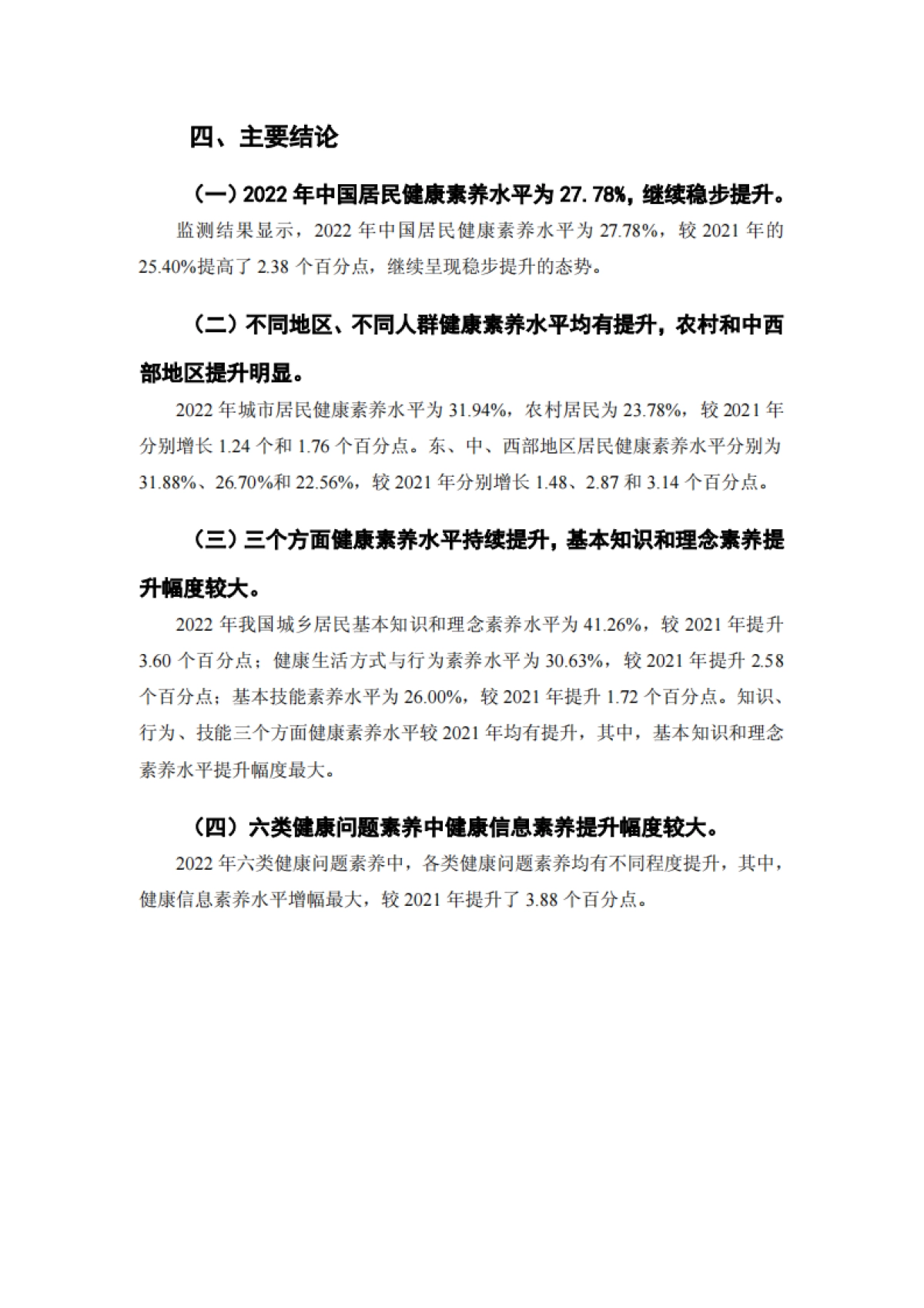 中国居民健康素养监测情况_第6页