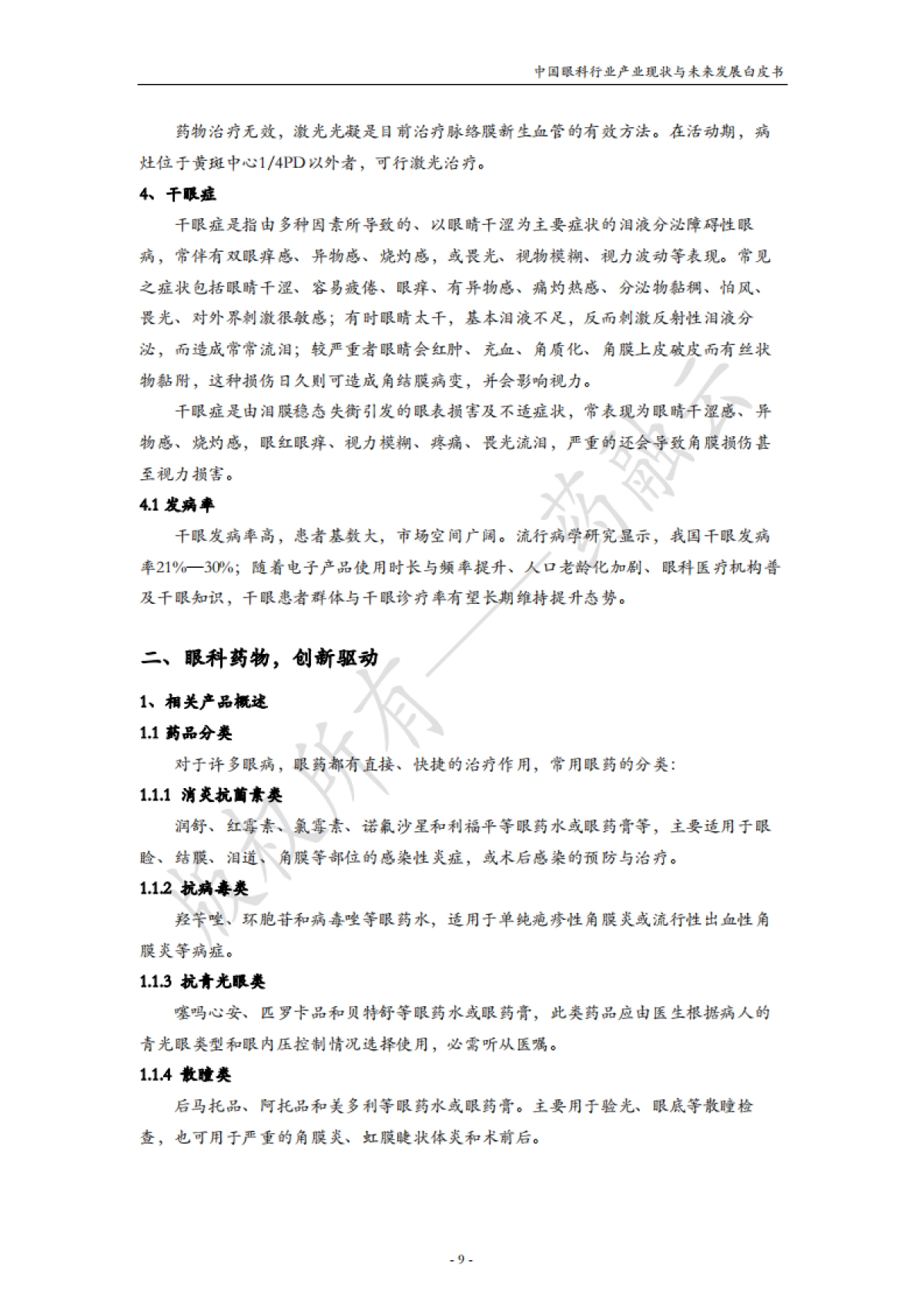 中国眼科行业产业现状与未来发展白皮书_第10页