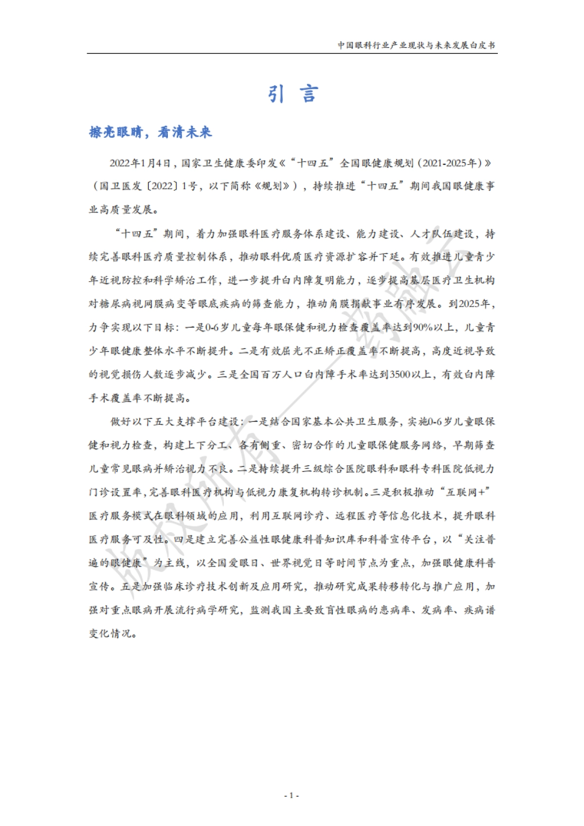 中国眼科行业产业现状与未来发展白皮书_第2页