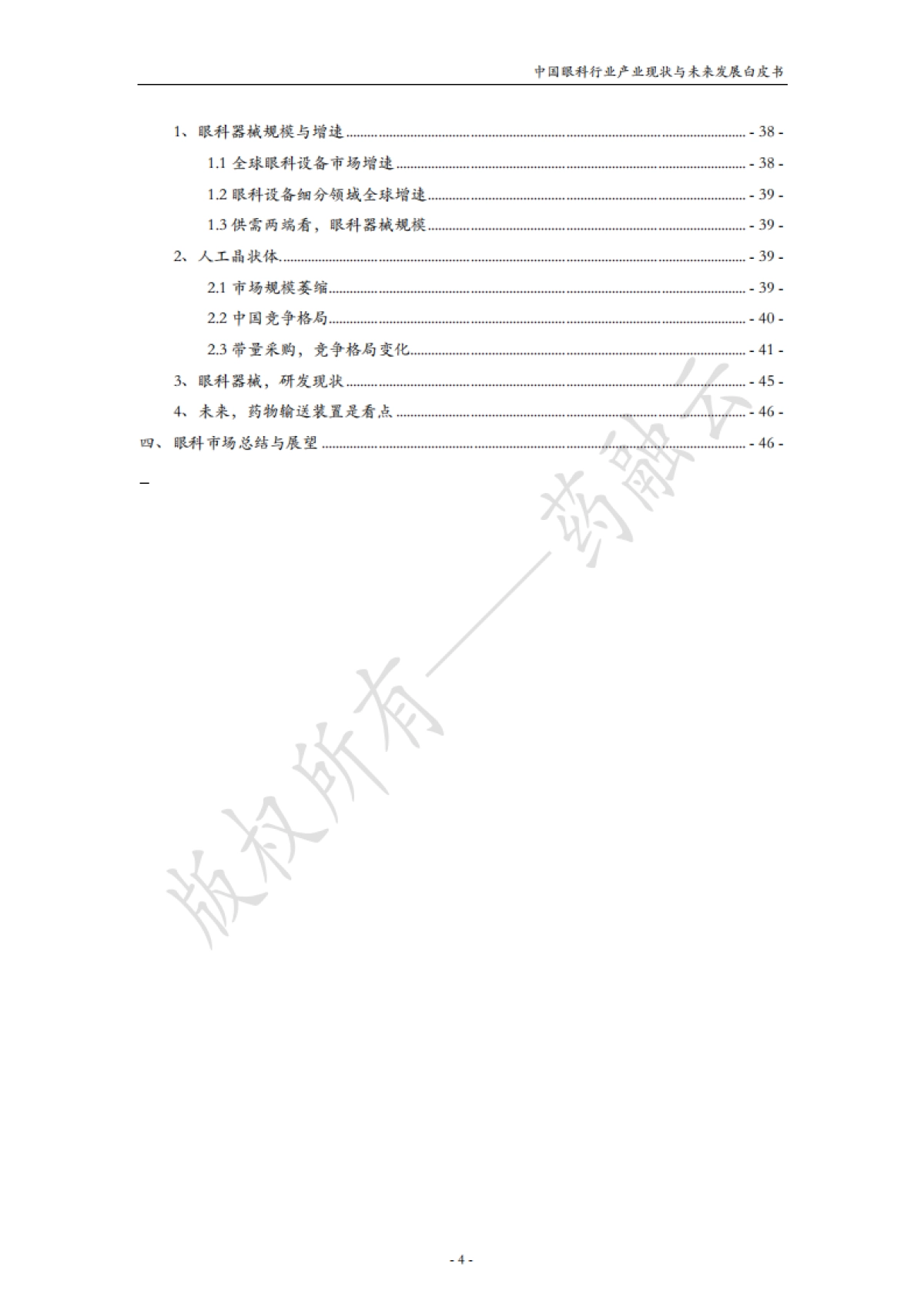 中国眼科行业产业现状与未来发展白皮书_第5页