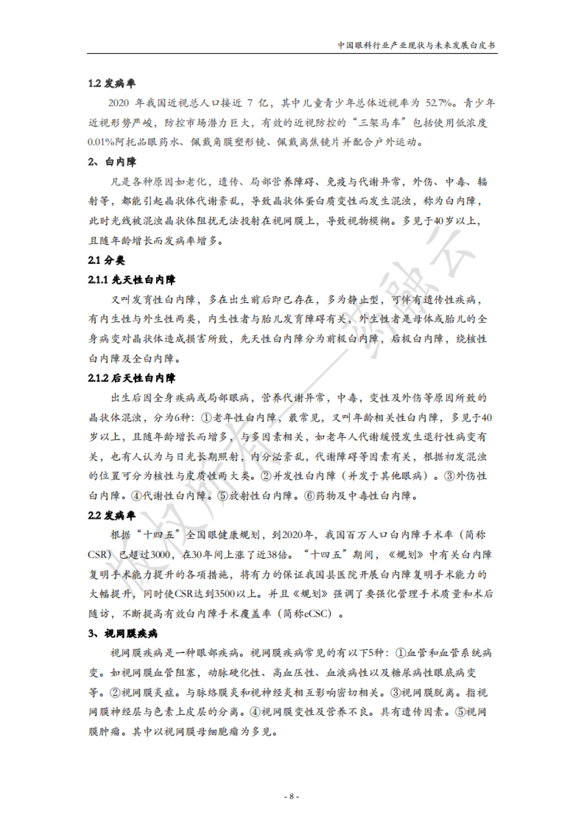 中国眼科行业产业现状与未来发展白皮书_第9页