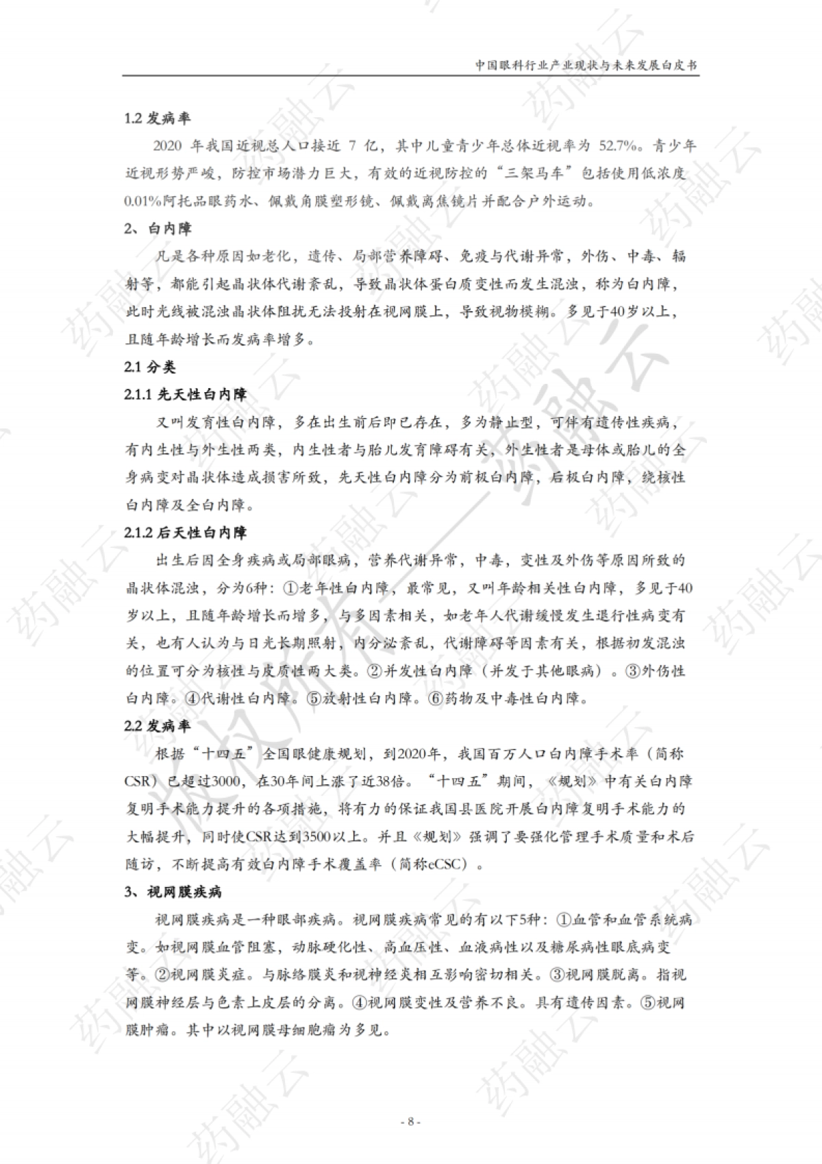 中国眼科行业产业与未来发展白皮书_第10页