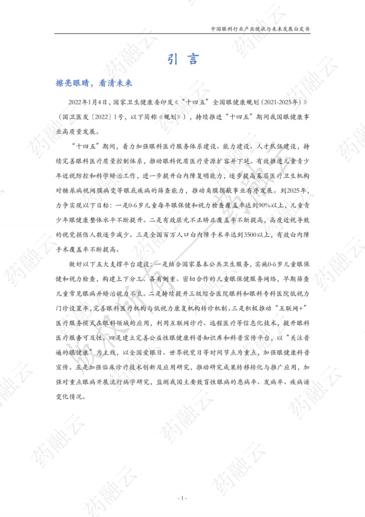 中国眼科行业产业与未来发展白皮书_第3页