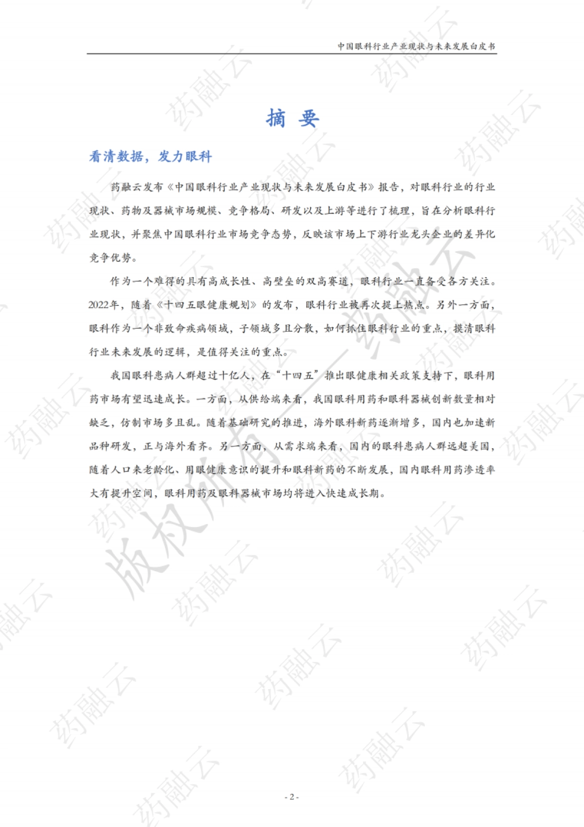 中国眼科行业产业与未来发展白皮书_第4页