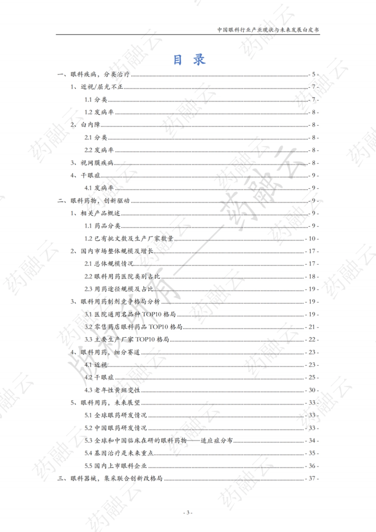 中国眼科行业产业与未来发展白皮书_第5页