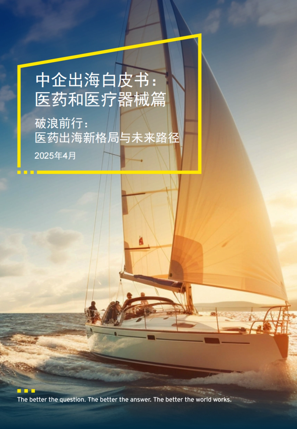中企出海白皮书：医药和医疗器械篇-破浪前行：医药出海新格局与未来路径_第1页