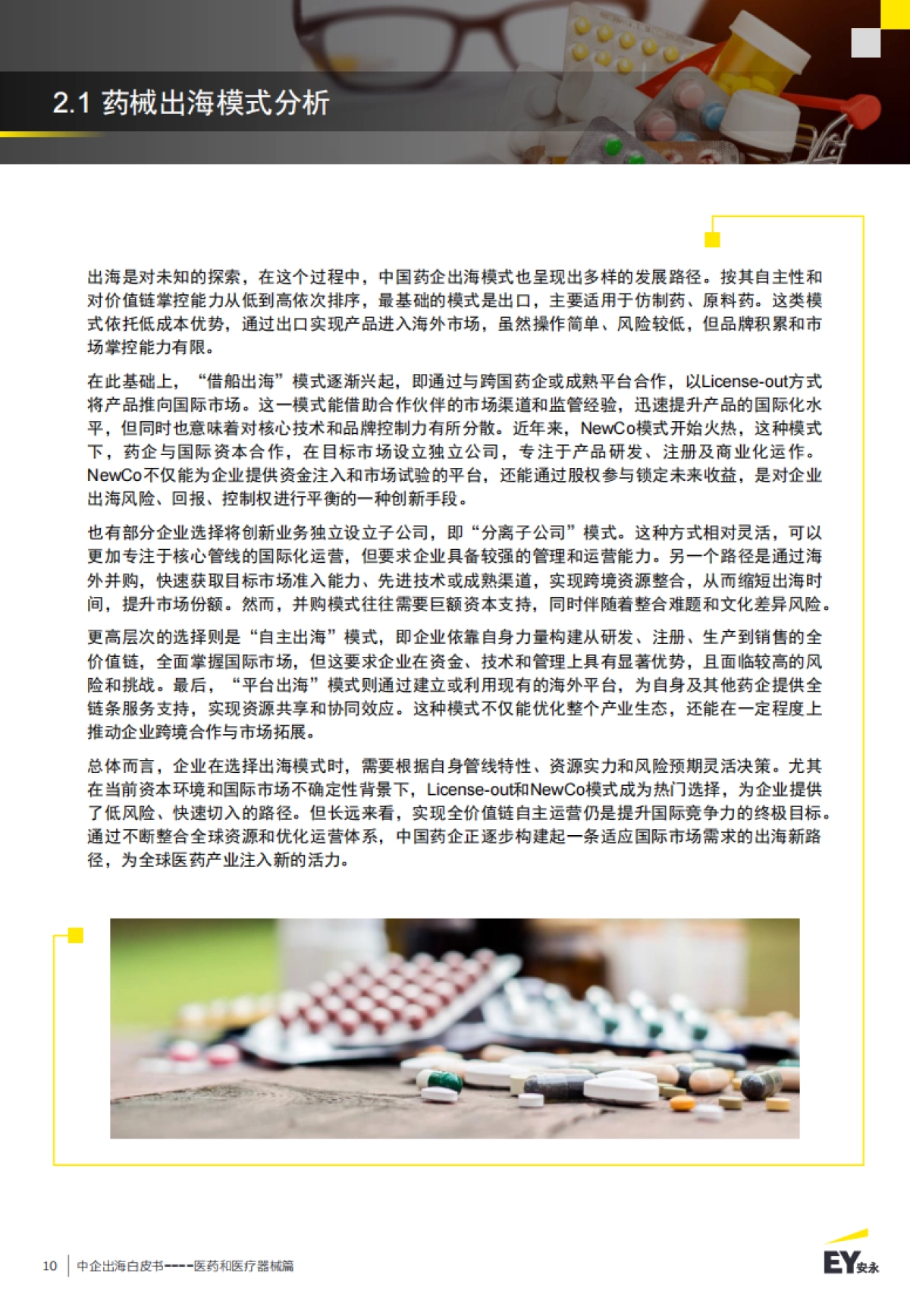 中企出海白皮书：医药和医疗器械篇-破浪前行：医药出海新格局与未来路径_第10页