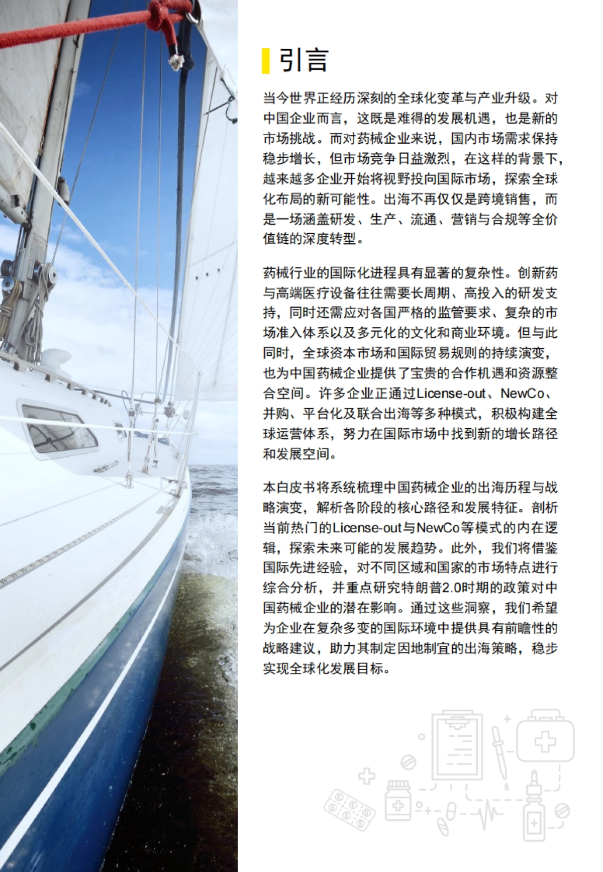 中企出海白皮书：医药和医疗器械篇-破浪前行：医药出海新格局与未来路径_第2页