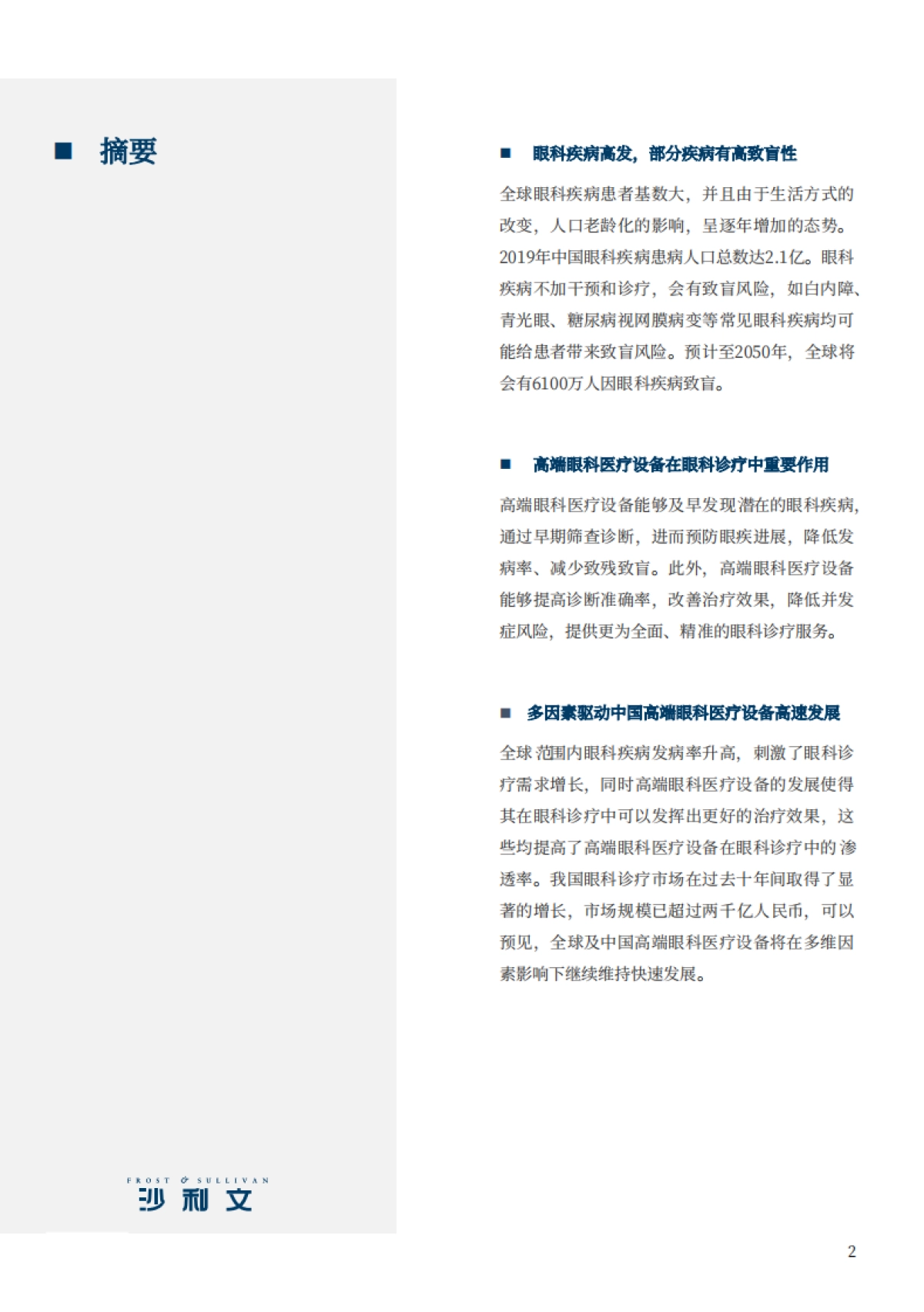 2024高端眼科医疗设备行业现状与未来发展趋势蓝皮书_第2页
