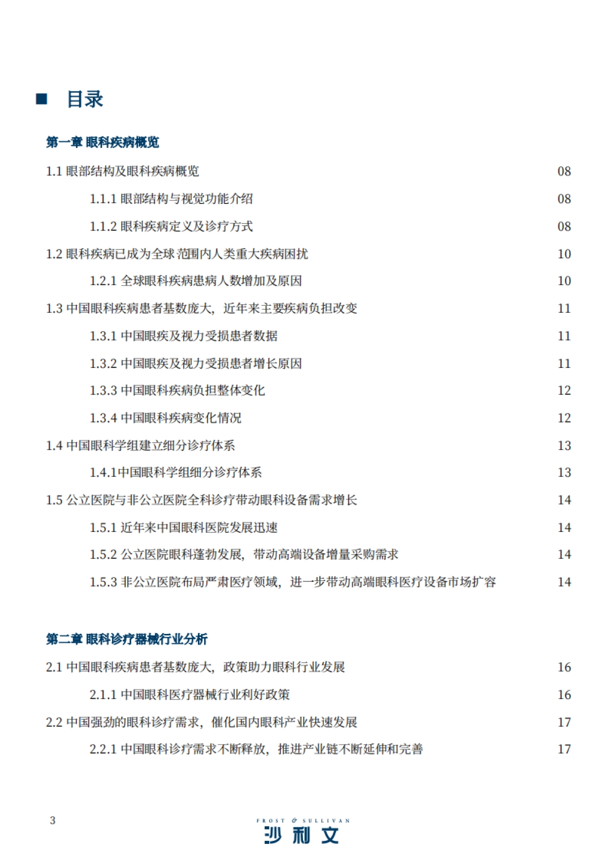 2024高端眼科医疗设备行业现状与未来发展趋势蓝皮书_第3页