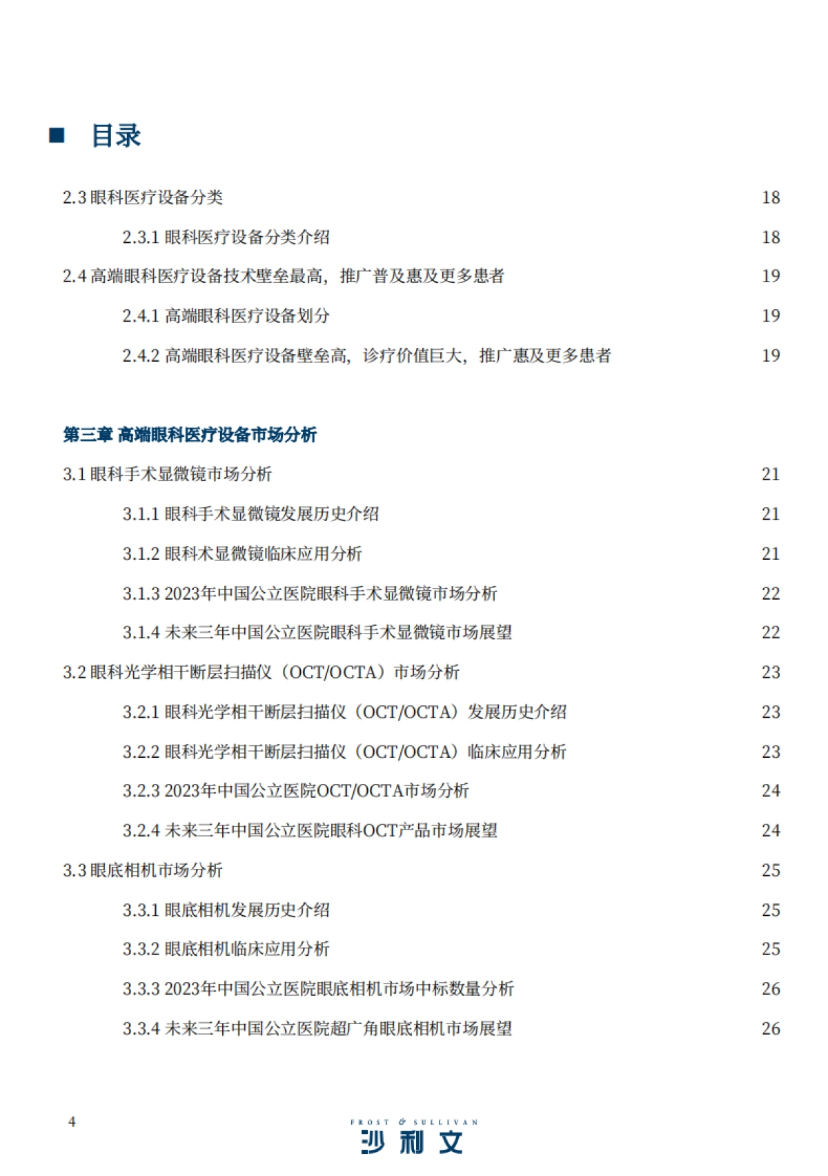 2024高端眼科医疗设备行业现状与未来发展趋势蓝皮书_第4页