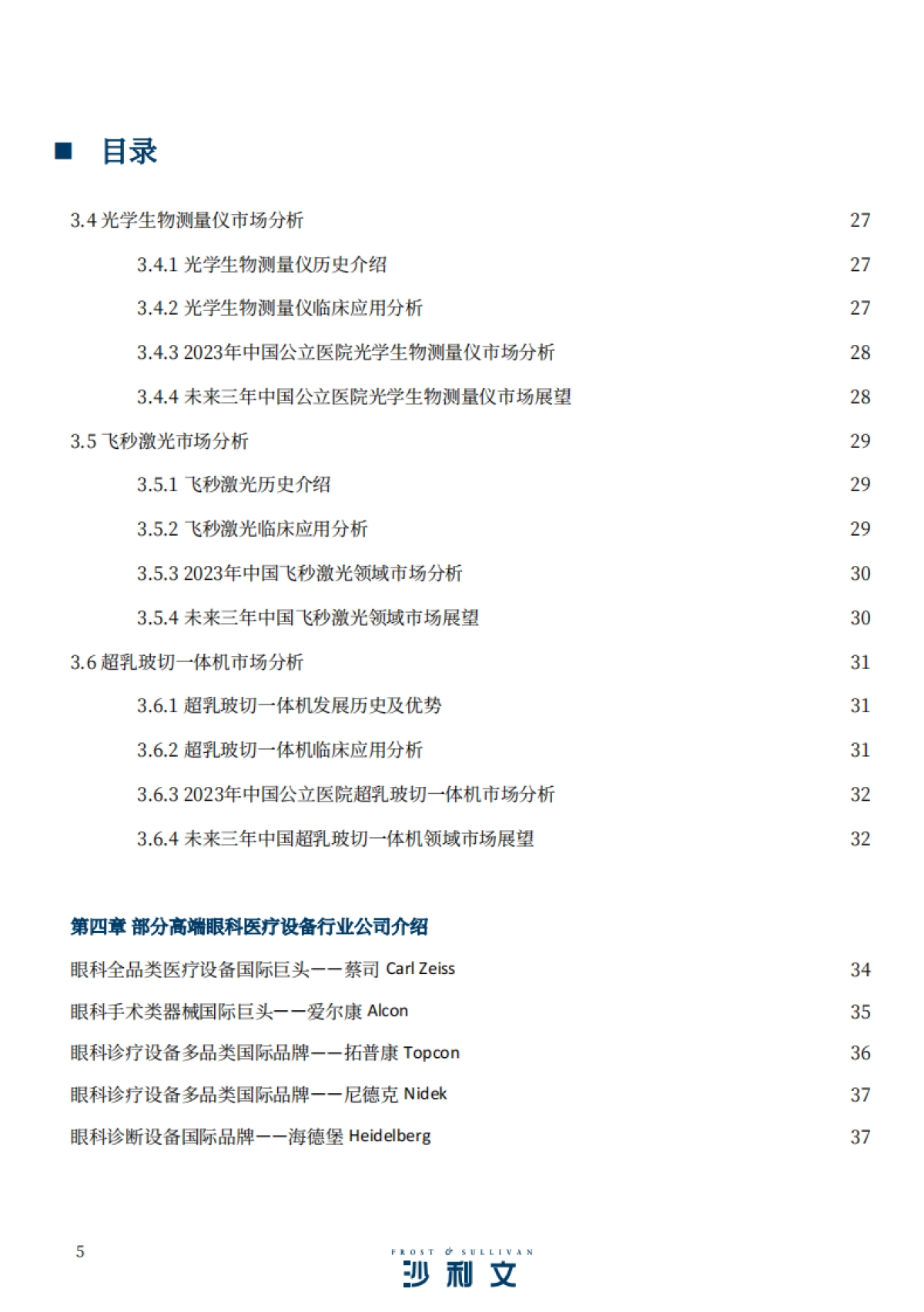 2024高端眼科医疗设备行业现状与未来发展趋势蓝皮书_第5页