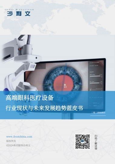 2024高端眼科医疗设备行业现状与未来发展趋势蓝皮书