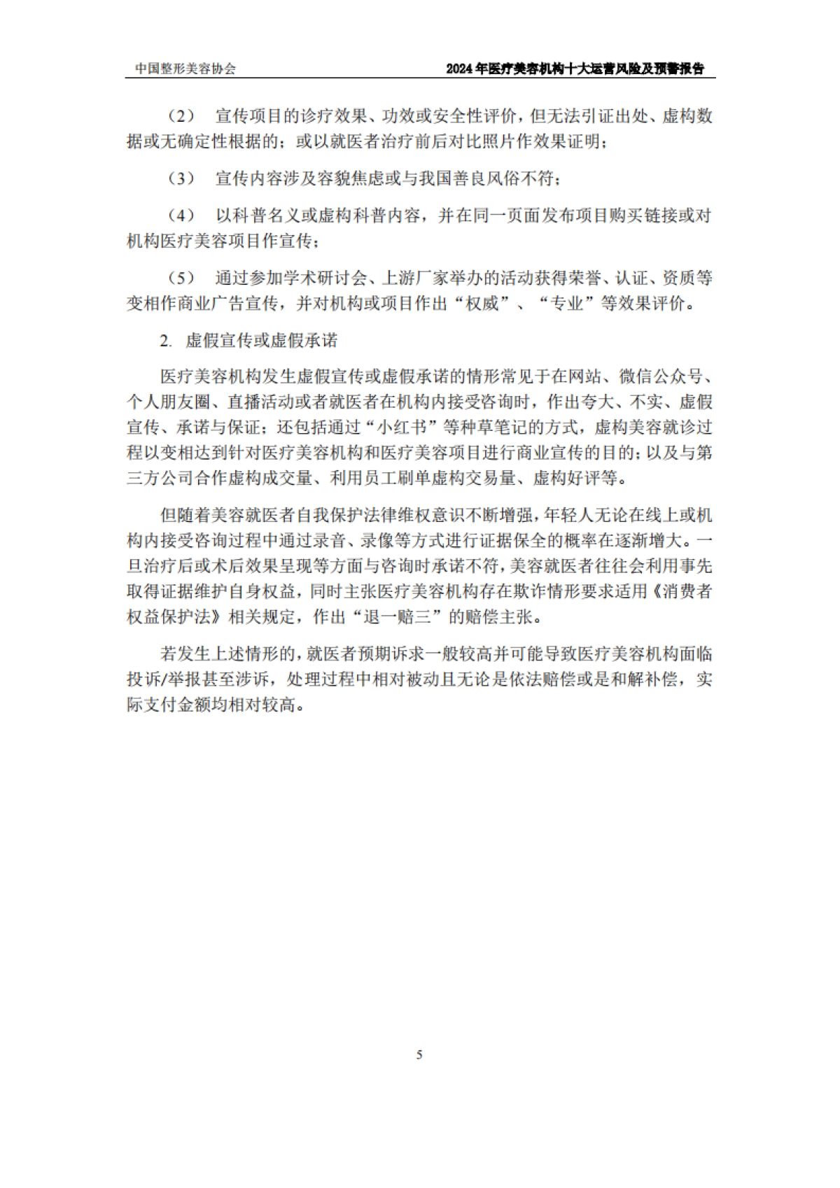 2024年度医美机构十大运营风险及预警报告_第10页