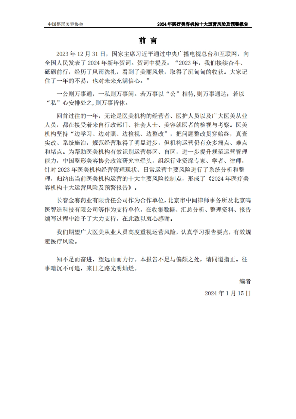 2024年度医美机构十大运营风险及预警报告_第2页