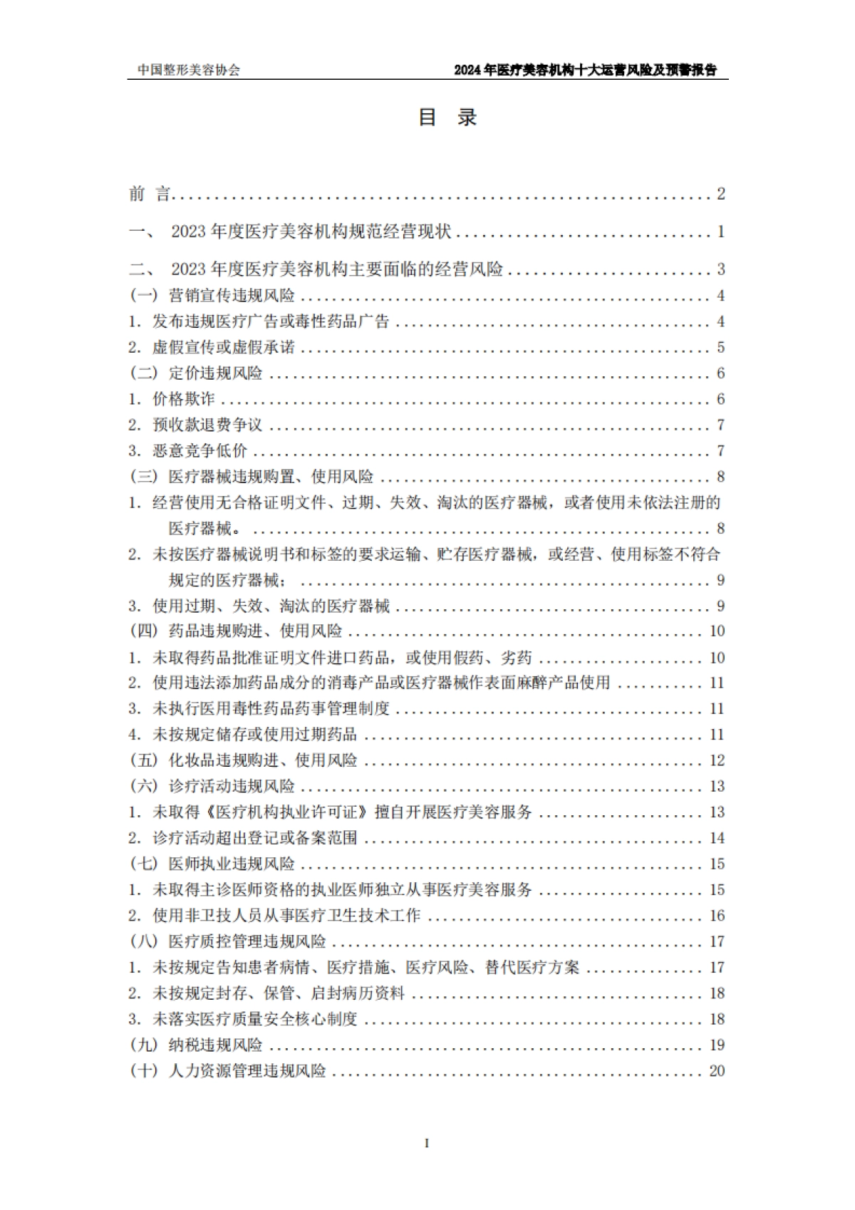 2024年度医美机构十大运营风险及预警报告_第4页