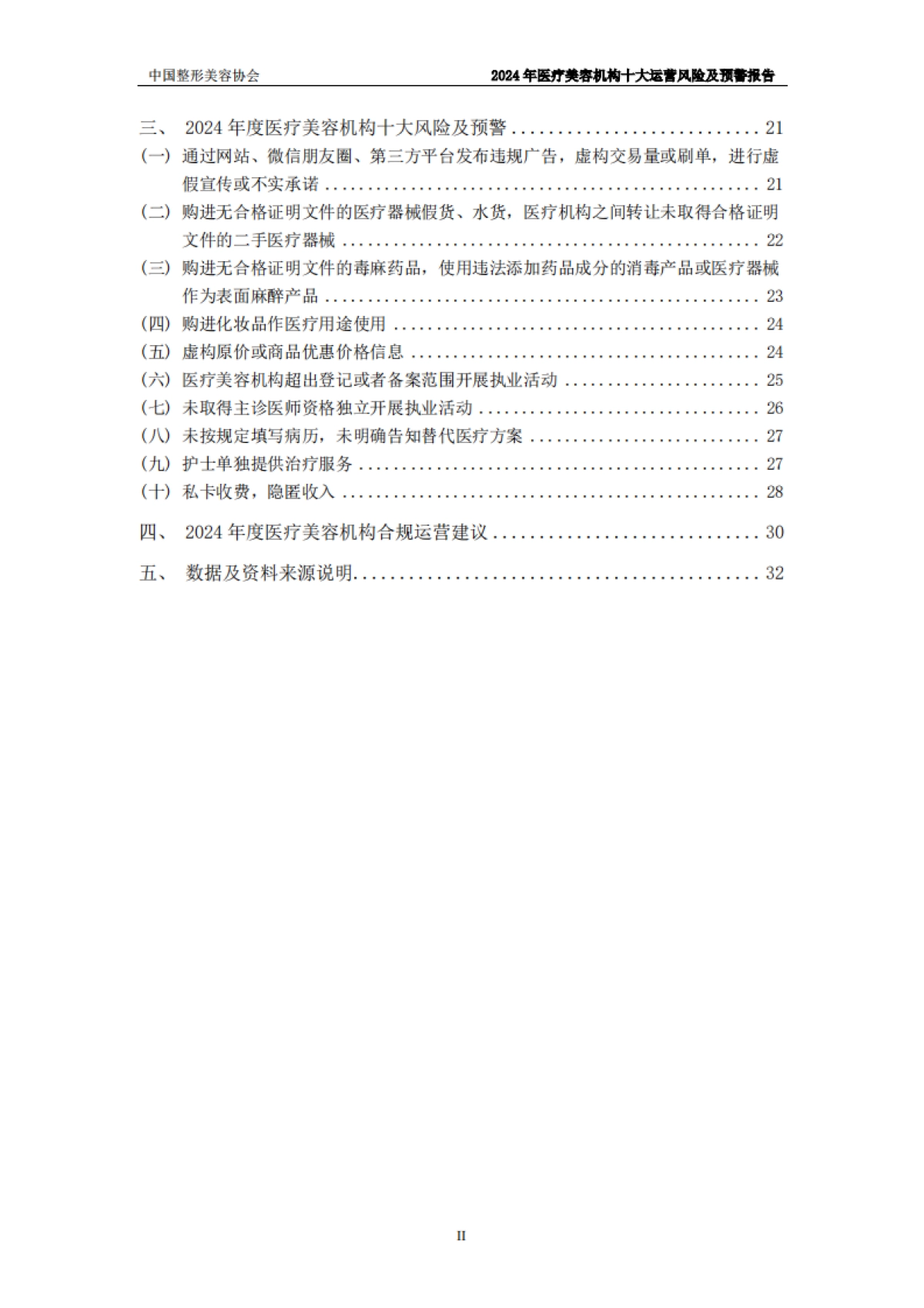 2024年度医美机构十大运营风险及预警报告_第5页