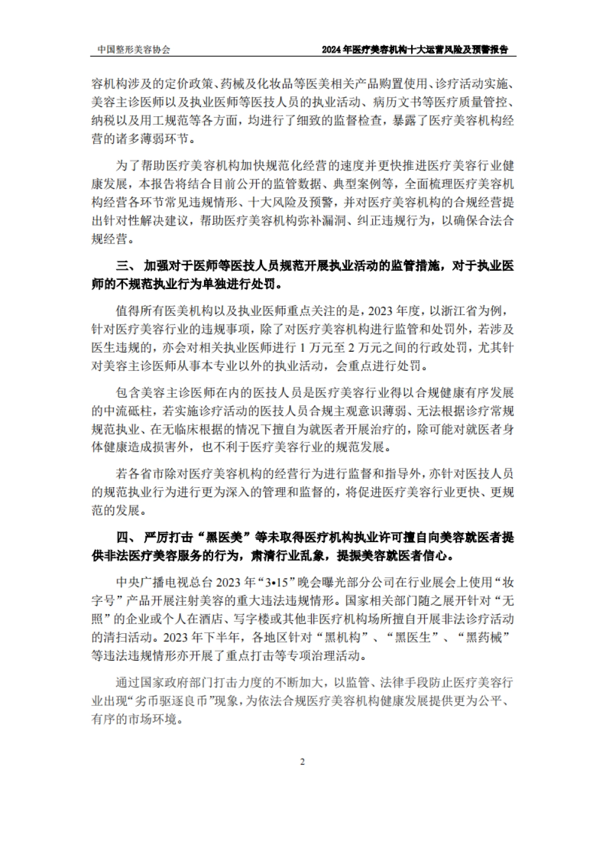 2024年度医美机构十大运营风险及预警报告_第7页