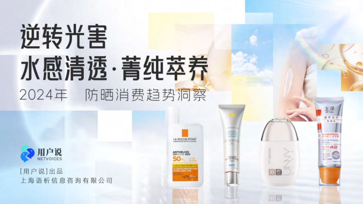 2024年防晒市场消费趋势洞察报告_第1页