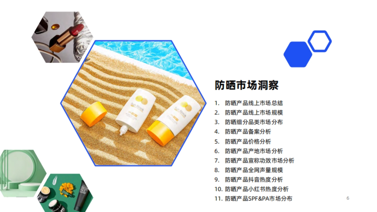 2024年防晒市场消费趋势洞察报告_第6页