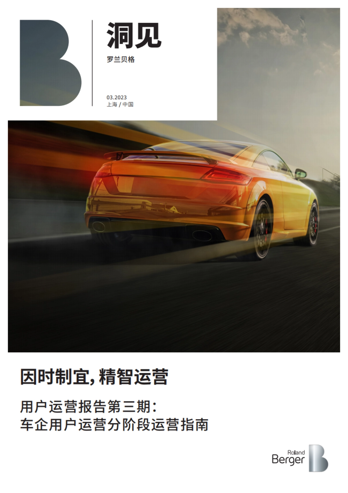 罗兰贝格车企用户运营分阶段运营指南_第1页