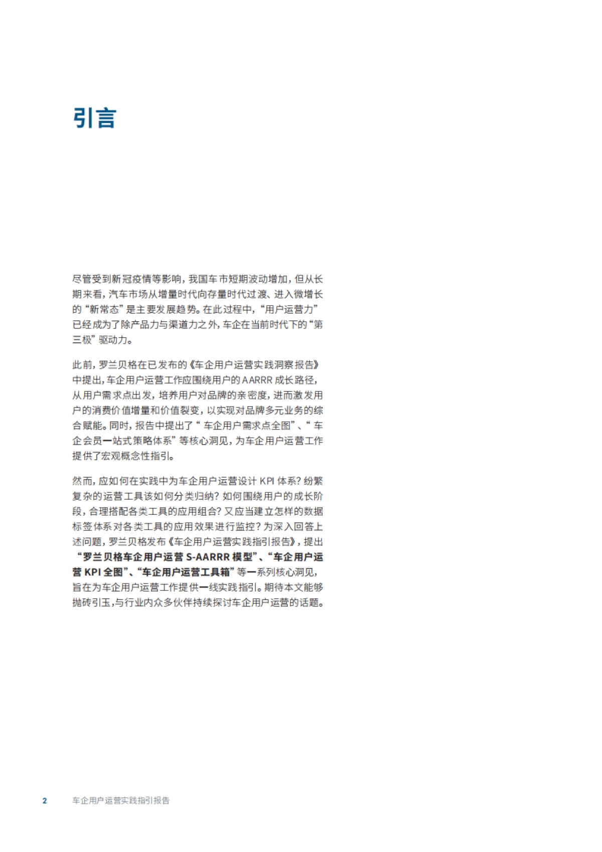 罗兰贝格发布《车企用户运营实践指引报告》_第2页