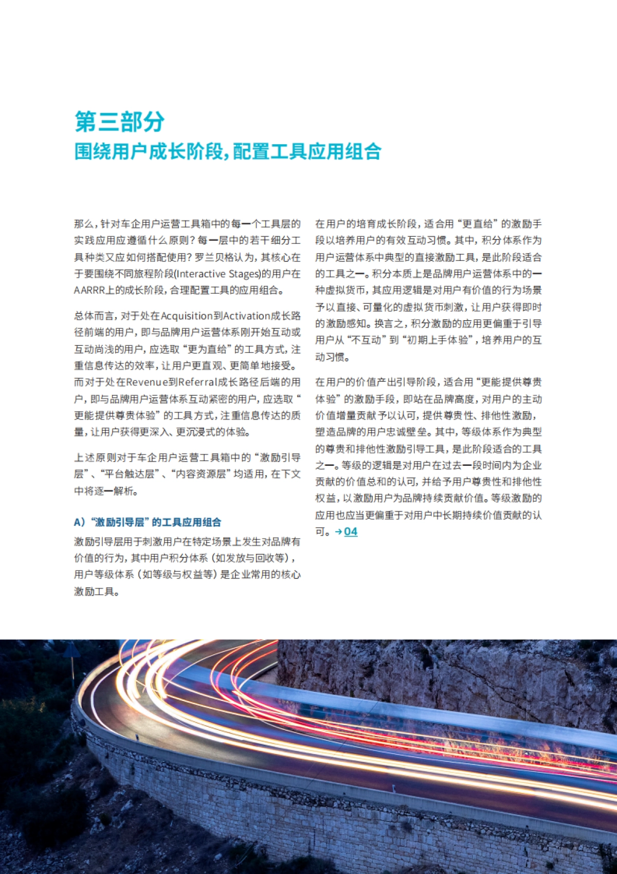 罗兰贝格发布《车企用户运营实践指引报告》_第8页