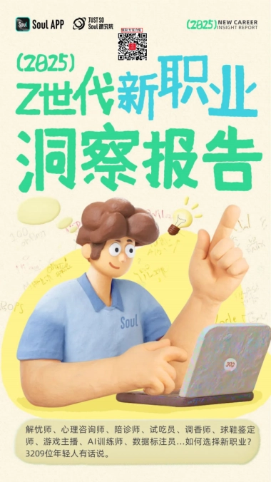 2025 Z世代新职业洞察报告