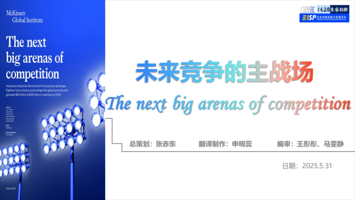 McKinsey未来竞争的主战场解读报告_第1页