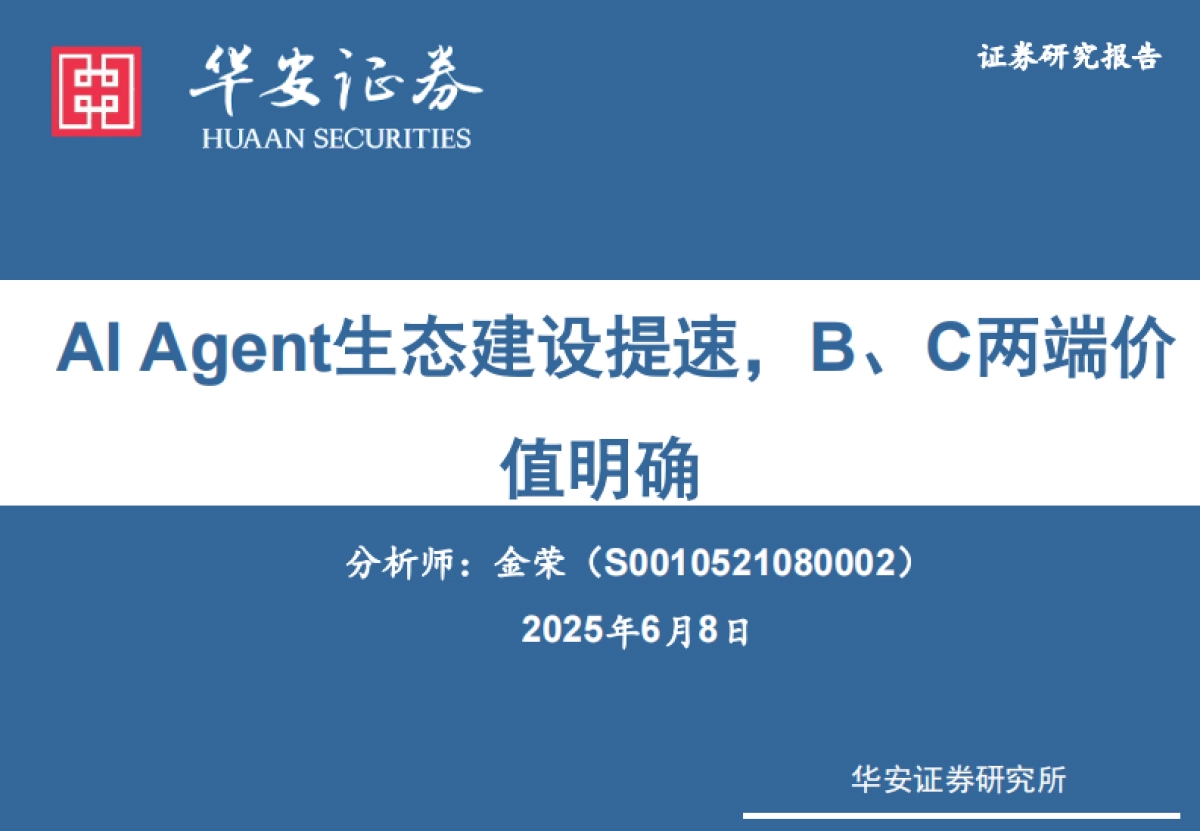 传媒行业:AI Agent生态建设提速,B、C两端价值明确_第1页