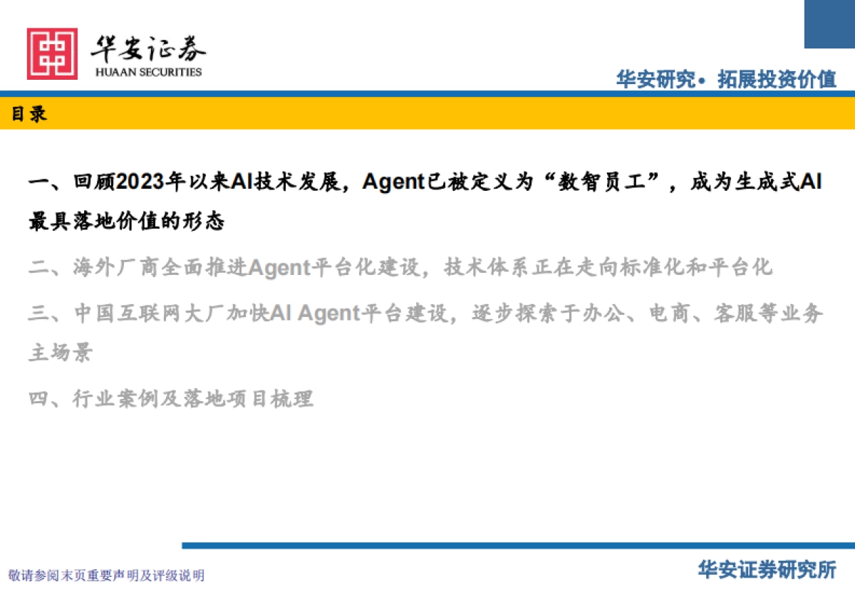 传媒行业:AI Agent生态建设提速,B、C两端价值明确_第3页